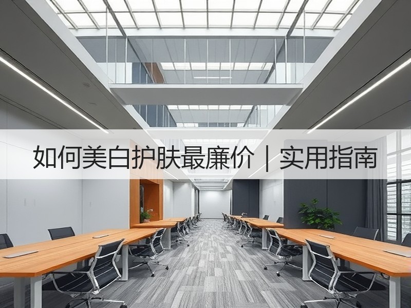 如何美白护肤最廉价｜实用指南