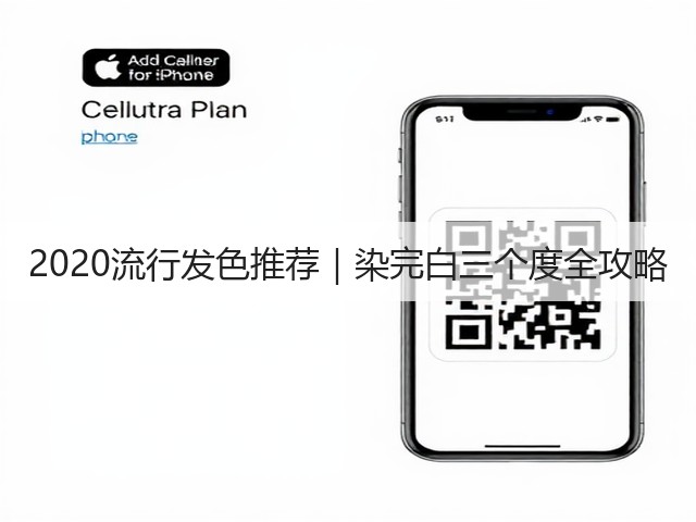 2020流行发色推荐｜染完白三个度全攻略(图3)