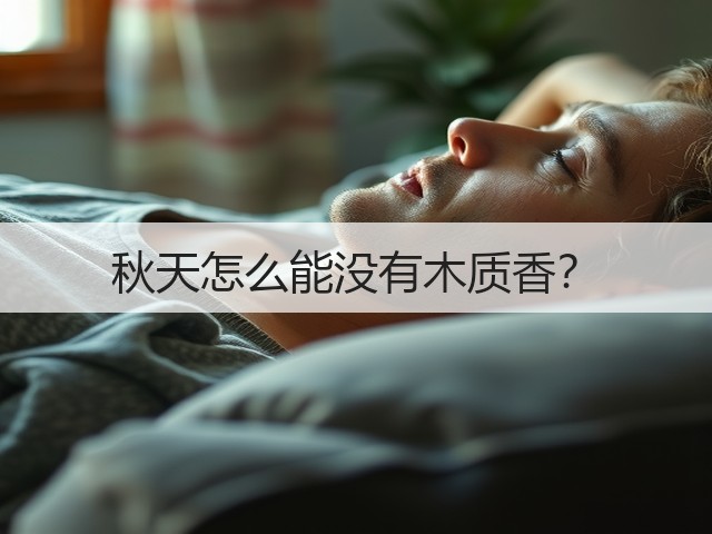 秋天怎么能没有木质香?(图2) 秋天怎么能没有木质香?(图2)