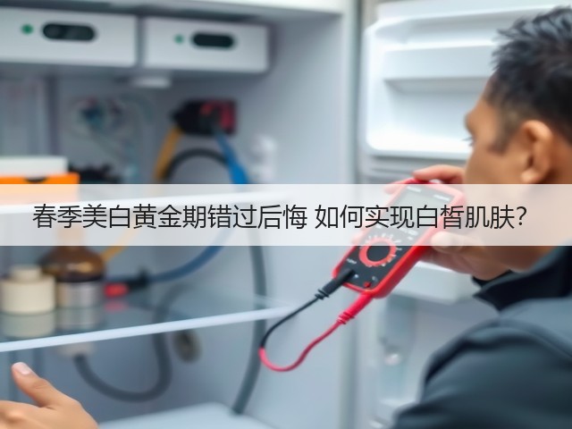 春季美白黄金期错过后悔 如何实现白皙肌肤?(图2) 春季美白黄金期错过后悔 如何实现白皙肌肤?(图2)