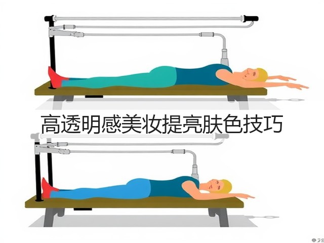 高透明感美妆提亮肤色技巧(图2) 高透明感美妆提亮肤色技巧(图2)