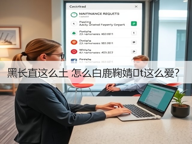 黑长直这么土 怎么白鹿鞠婧�t这么爱?(图2) 黑长直这么土 怎么白鹿鞠婧�t这么爱?(图2)
