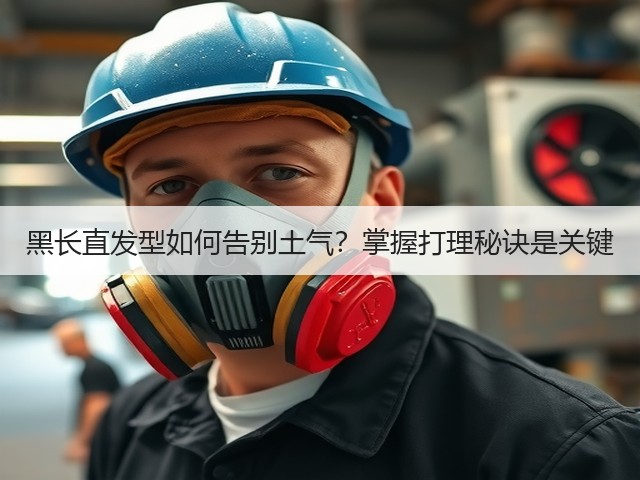 黑长直发型如何告别土气?掌握打理秘诀是关键(图1) 黑长直发型如何告别土气?掌握打理秘诀是关键(图1)
