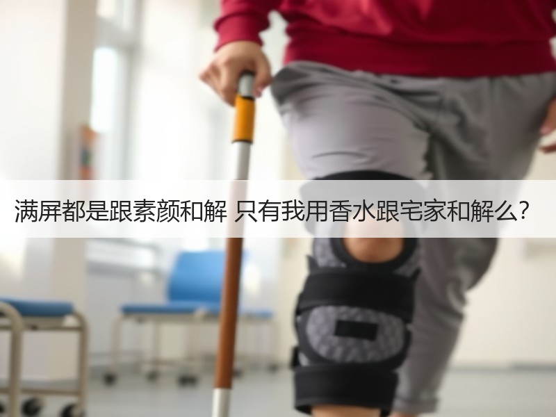 满屏都是跟素颜和解 只有我用香水跟宅家和解么？