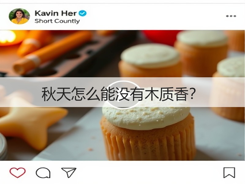 秋天怎么能没有木质香？