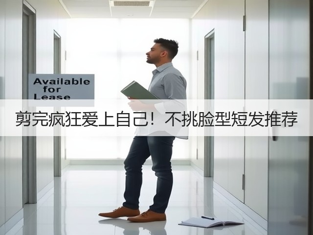 剪完疯狂爱上自己!不挑脸型短发推荐(图3) 剪完疯狂爱上自己!不挑脸型短发推荐(图3)