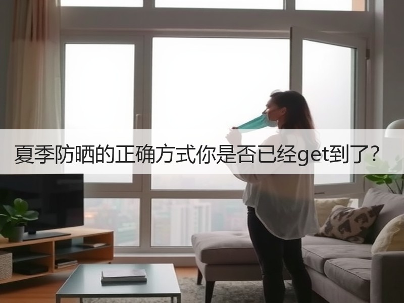 夏季防晒的正确方式你是否已经get到了？