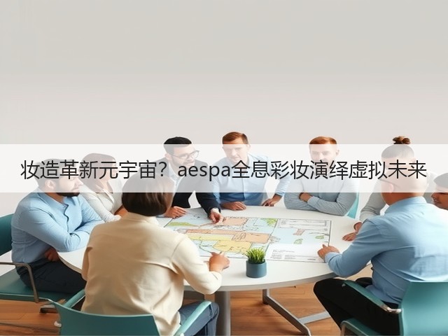 妆造革新元宇宙？aespa全息彩妆演绎虚拟未来(图2)