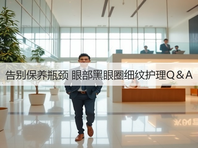 告别保养瓶颈 眼部黑眼圈细纹护理Q＆A(图1)