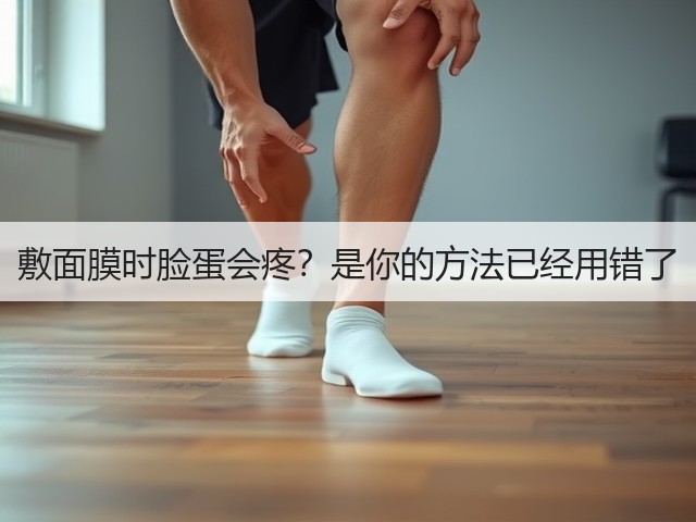 敷面膜时脸蛋会疼?是你的方法已经用错了(图3) 敷面膜时脸蛋会疼?是你的方法已经用错了(图3)