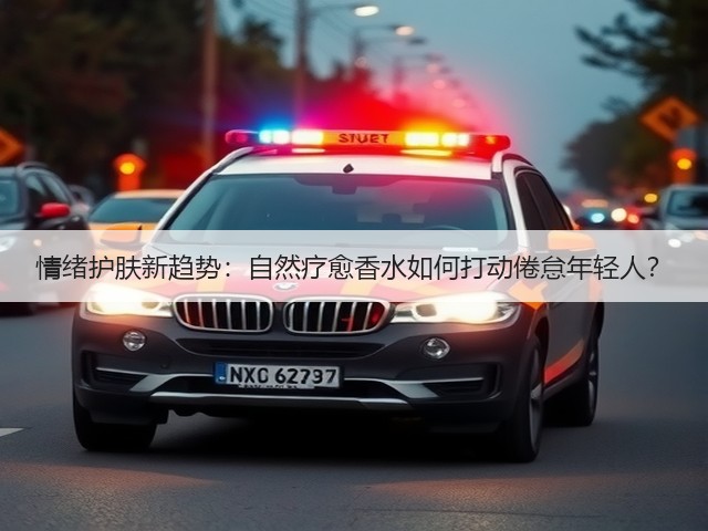 情绪护肤新趋势：自然疗愈香水如何打动倦怠年轻人？(图3)