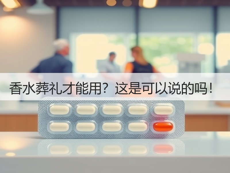香水葬礼才能用？这是可以说的吗！
