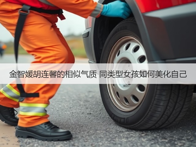 金智媛胡连馨的相似气质 同类型女孩如何美化自己(图2) 金智媛胡连馨的相似气质 同类型女孩如何美化自己(图2)