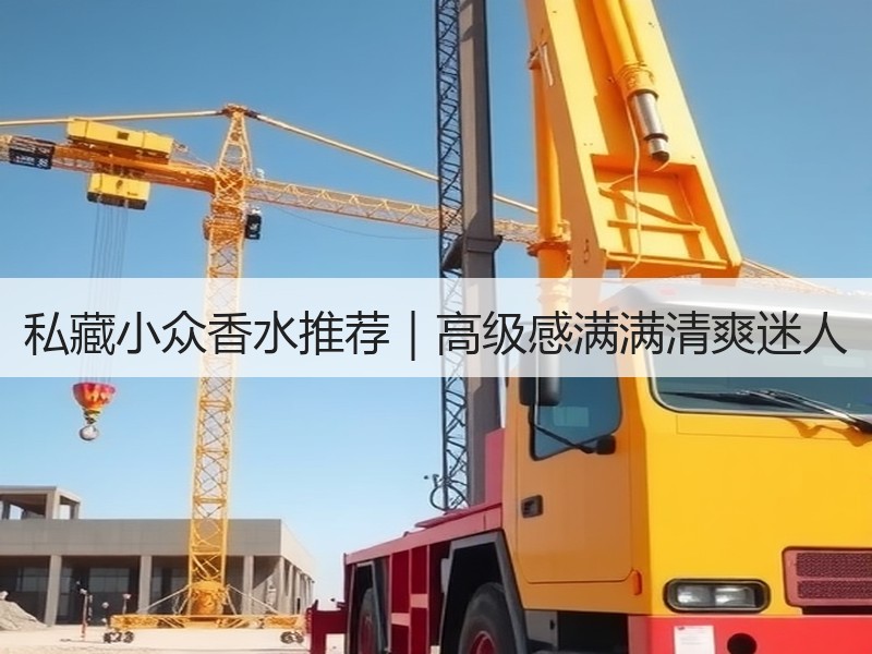 私藏小众香水推荐｜高级感满满清爽迷人