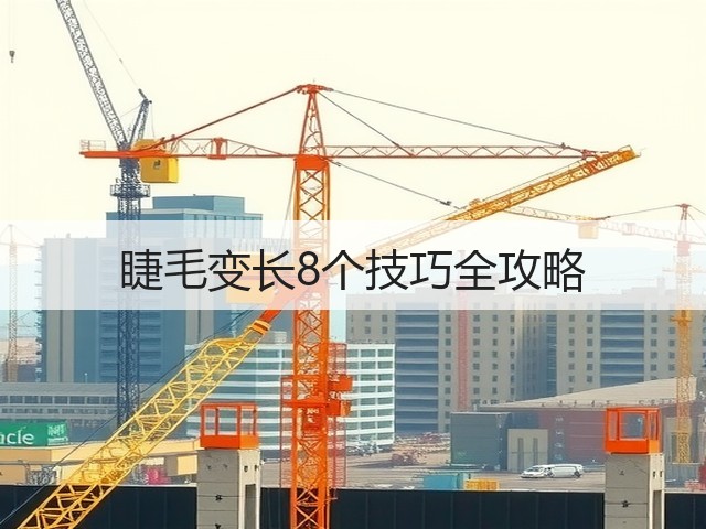 睫毛变长8个技巧全攻略(图3) 睫毛变长8个技巧全攻略(图3)