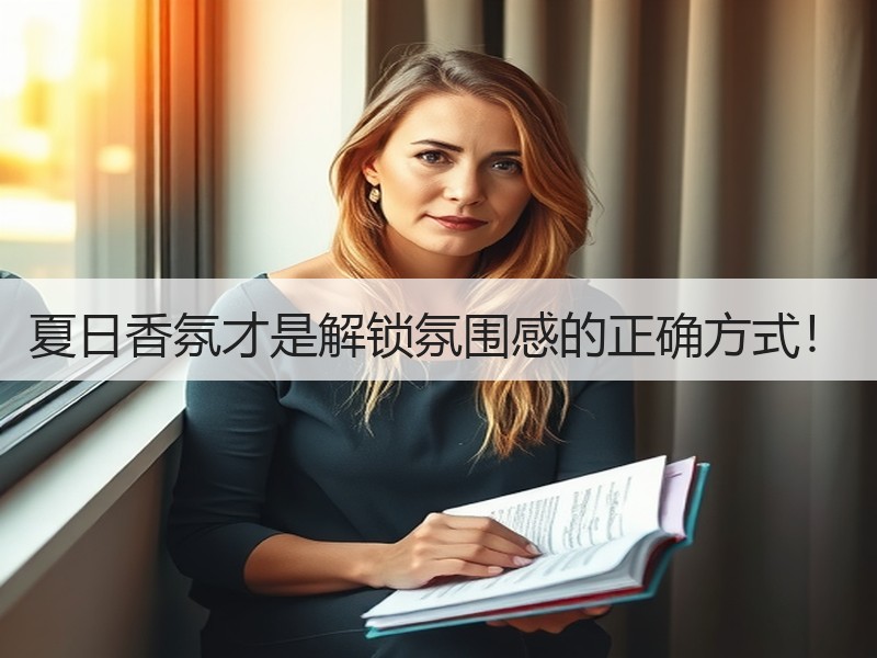 夏日香氛才是解锁氛围感的正确方式！