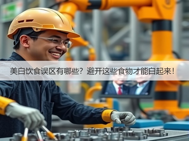 美白饮食误区有哪些?避开这些食物才能白起来!(图3) 美白饮食误区有哪些?避开这些食物才能白起来!(图3)