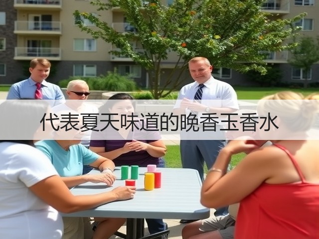代表夏天味道的晚香玉香水(图1) 代表夏天味道的晚香玉香水(图1)