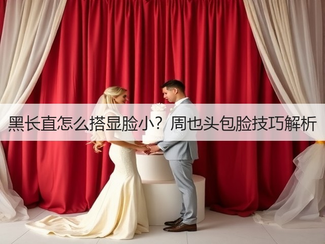 黑长直怎么搭显脸小？周也头包脸技巧解析(图1)