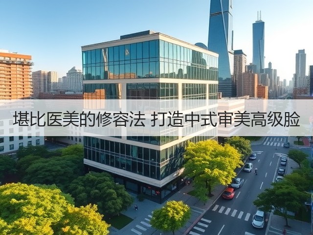 堪比医美的修容法 打造中式审美高级脸(图2)
