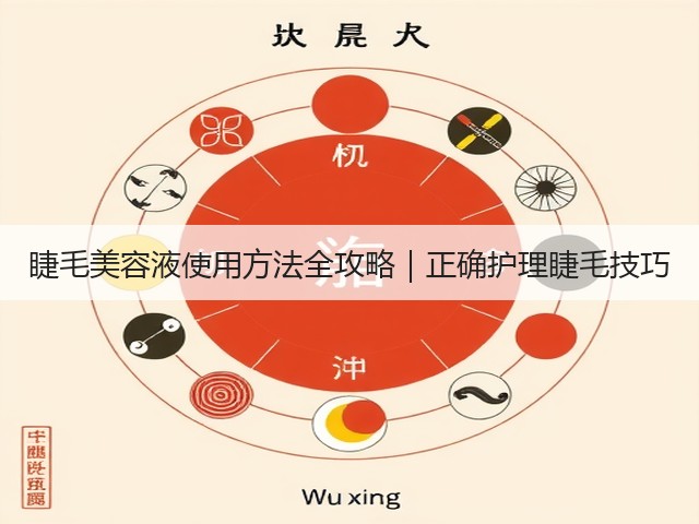 睫毛美容液使用方法全攻略|正确护理睫毛技巧(图3) 睫毛美容液使用方法全攻略|正确护理睫毛技巧(图3)