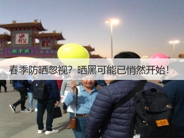 春季防晒忽视?晒黑可能已悄然开始!(图3) 春季防晒忽视?晒黑可能已悄然开始!(图3)
