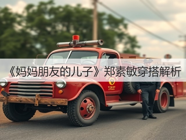 《妈妈朋友的儿子》郑素敏穿搭解析(图3)