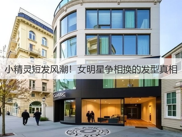 小精灵短发风潮!女明星争相换的发型真相(图1) 小精灵短发风潮!女明星争相换的发型真相(图1)