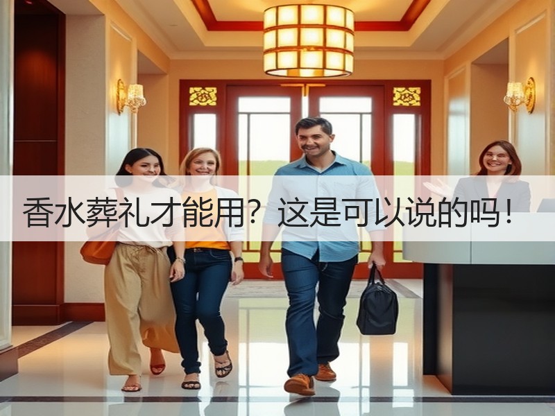 香水葬礼才能用？这是可以说的吗！