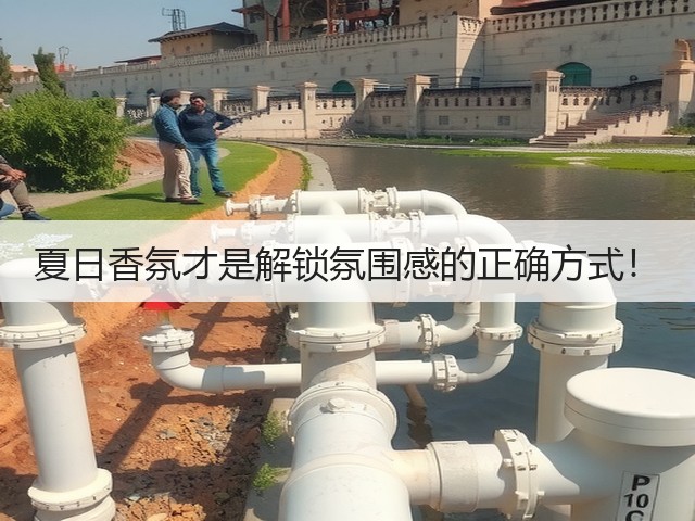夏日香氛才是解锁氛围感的正确方式!(图3) 夏日香氛才是解锁氛围感的正确方式!(图3)