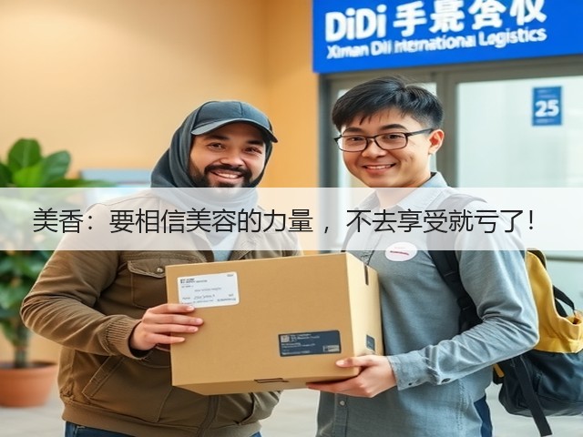 美香:要相信美容的力量 ,不去享受就亏了!(图3) 美香:要相信美容的力量 ,不去享受就亏了!(图3)