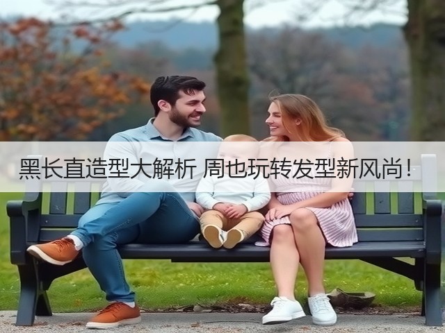 黑长直造型大解析 周也玩转发型新风尚！(图3)