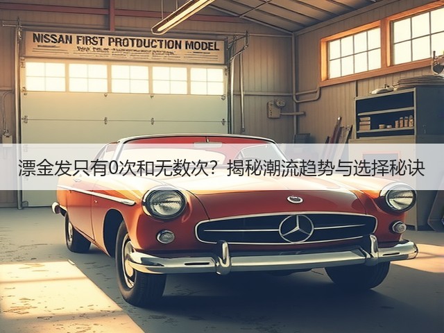 漂金发只有0次和无数次？揭秘潮流趋势与选择秘诀(图2)
