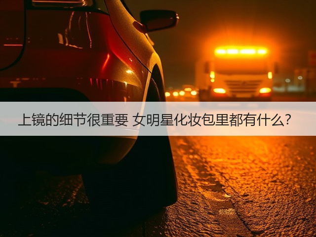 上镜的细节很重要 女明星化妆包里都有什么?(图1) 上镜的细节很重要 女明星化妆包里都有什么?(图1)