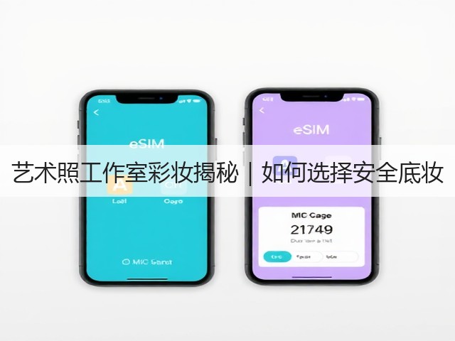艺术照工作室彩妆揭秘|如何选择安全底妆(图1) 艺术照工作室彩妆揭秘|如何选择安全底妆(图1)