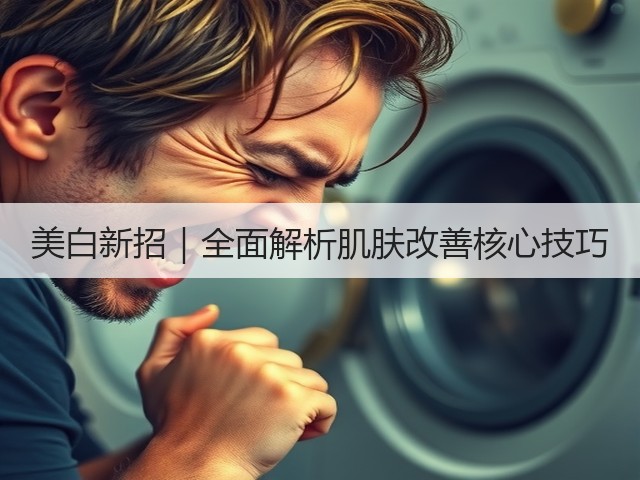 美白新招|全面解析肌肤改善核心技巧(图1) 美白新招|全面解析肌肤改善核心技巧(图1)
