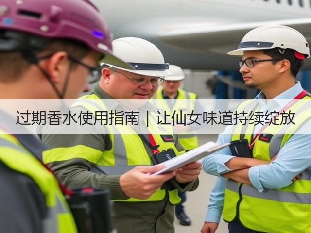 过期香水使用指南|让仙女味道持续绽放(图3) 过期香水使用指南|让仙女味道持续绽放(图3)