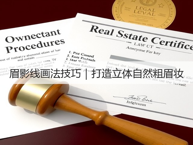眉影线画法技巧｜打造立体自然粗眉妆(图1)