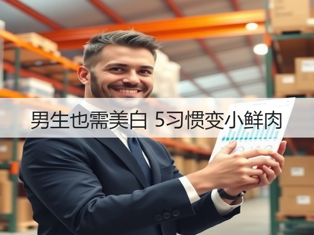男生也需美白 5习惯变小鲜肉(图3)