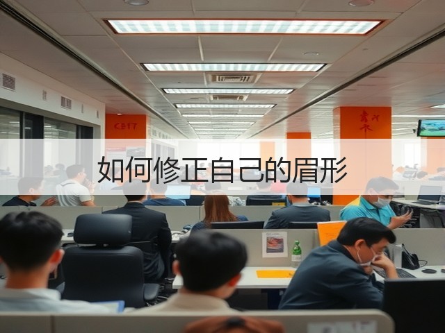 如何修正自己的眉形(图2) 如何修正自己的眉形(图2)