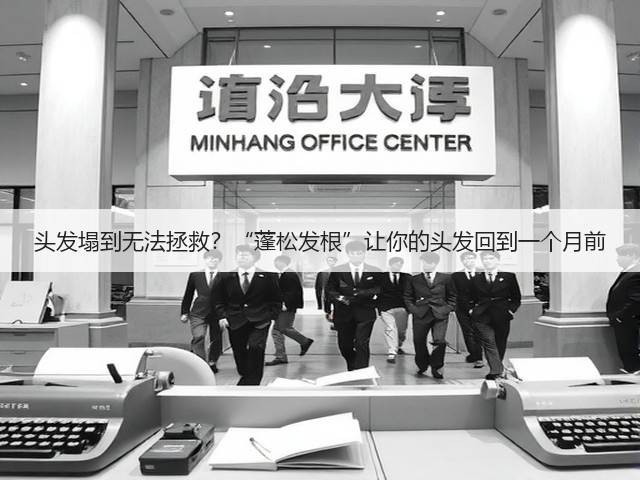头发塌到无法拯救?“蓬松发根”让你的头发回到一个月前(图1) 头发塌到无法拯救?“蓬松发根”让你的头发回到一个月前(图1)