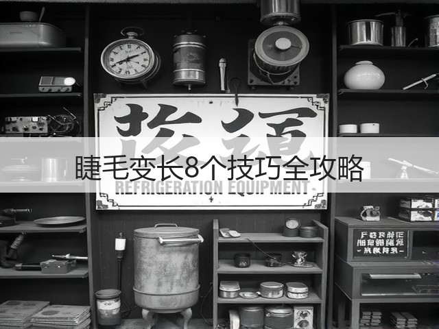 睫毛变长8个技巧全攻略(图2) 睫毛变长8个技巧全攻略(图2)