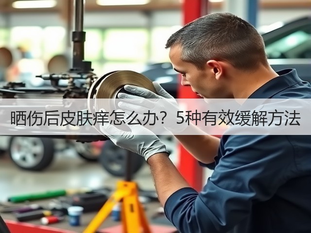 晒伤后皮肤痒怎么办？5种有效缓解方法(图1)