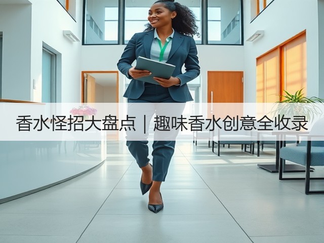 香水怪招大盘点|趣味香水创意全收录(图1) 香水怪招大盘点|趣味香水创意全收录(图1)