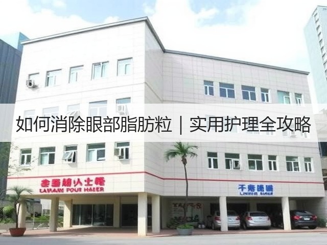 如何消除眼部脂肪粒|实用护理全攻略(图3) 如何消除眼部脂肪粒|实用护理全攻略(图3)