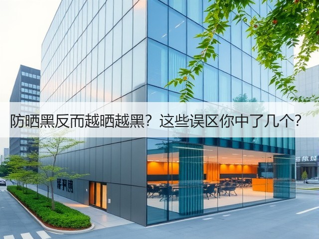 防晒黑反而越晒越黑?这些误区你中了几个?(图3) 防晒黑反而越晒越黑?这些误区你中了几个?(图3)