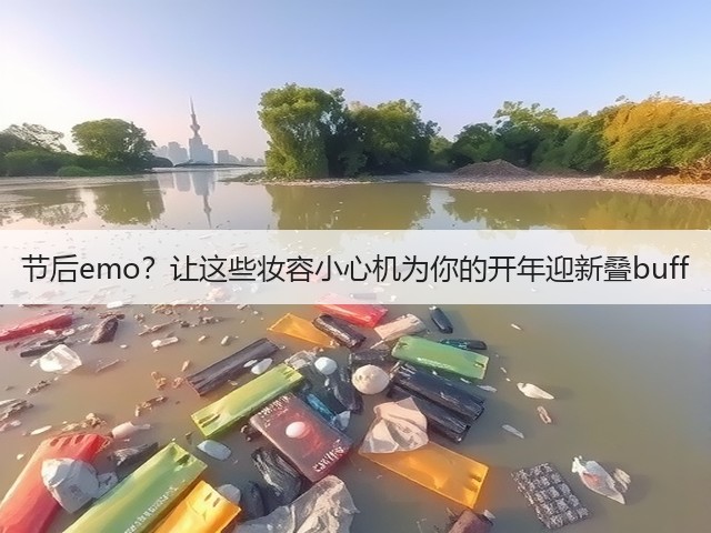 节后emo？让这些妆容小心机为你的开年迎新叠buff(图3)