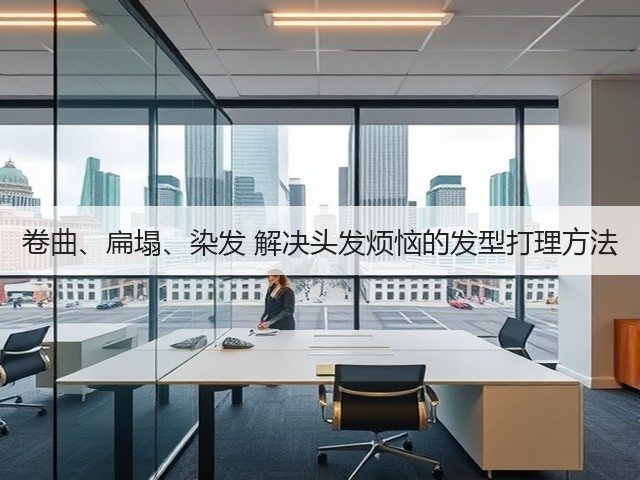 卷曲、扁塌、染发 解决头发烦恼的发型打理方法(图3)