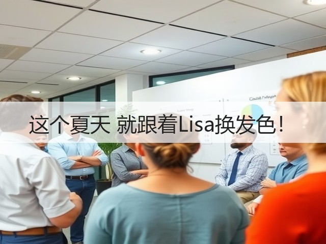 这个夏天 就跟着Lisa换发色！(图1)