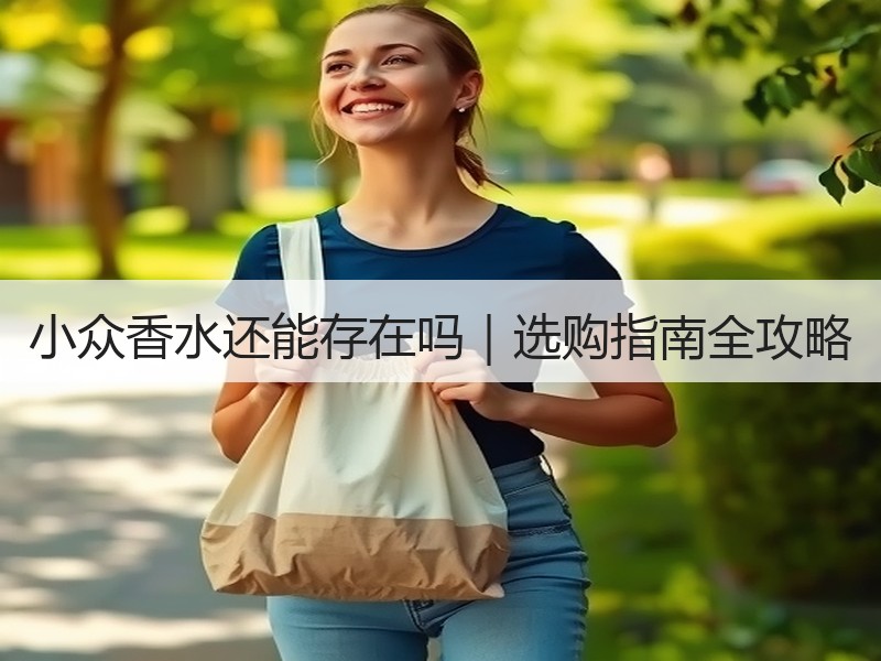 小众香水还能存在吗｜选购指南全攻略